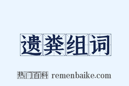 遗粪组词是什么意思的图片
